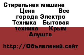 Стиральная машина indesit › Цена ­ 4 500 - Все города Электро-Техника » Бытовая техника   . Крым,Алушта